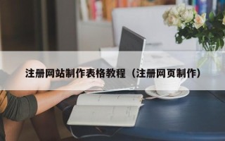 孝感注册网站制作表格教程（注册网页制作）