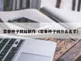 孝感苦参种子网站制作（苦参种子叫什么名字）