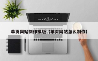 孝感单页网站制作模版（单页网站怎么制作）
