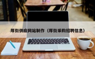 孝感厚街供应网站制作（厚街采购招聘信息）