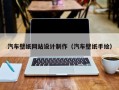 孝感汽车壁纸网站设计制作（汽车壁纸手绘）