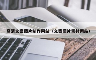 孝感高清文案图片制作网站（文案图片素材网站）