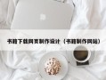 孝感书籍下载网页制作设计（书籍制作网站）