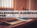 孝感怎么制作网页设计软件（怎么制作网页设计软件免费）