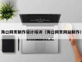 孝感海口网页制作设计培训（海口网页网站制作）