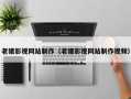 孝感老猪影视网站制作（老猪影视网站制作视频）