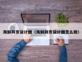 孝感海鲜网页设计图（海鲜网页设计图怎么做）