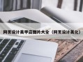 孝感网页设计美甲店图片大全（网页设计美化）