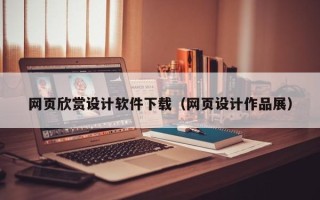 孝感网页欣赏设计软件下载（网页设计作品展）