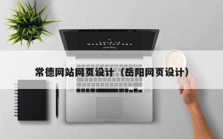孝感常德网站网页设计（岳阳网页设计）