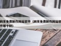 孝感网页免费制作网站软件（网页免费制作网站软件哪个好）