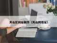 孝感天山区网站制作（天山网地址）