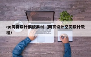 孝感qq网页设计模板素材（网页设计空间设计教程）