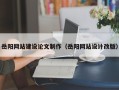 孝感岳阳网站建设论文制作（岳阳网站设计改版）