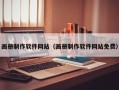 孝感画册制作软件网站（画册制作软件网站免费）