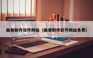 孝感画册制作软件网站（画册制作软件网站免费）