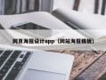 孝感网页海报设计app（网站海报模板）