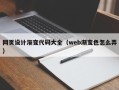 孝感网页设计渐变代码大全（web渐变色怎么弄）