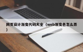 孝感网页设计渐变代码大全（web渐变色怎么弄）