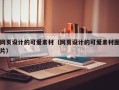 孝感网页设计的可爱素材（网页设计的可爱素材图片）