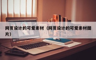 孝感网页设计的可爱素材（网页设计的可爱素材图片）