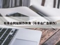 孝感石景山网站制作开发（石景山广告制作）