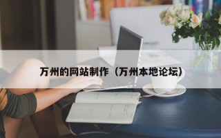 孝感万州的网站制作（万州本地论坛）