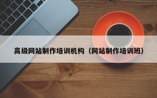 孝感高级网站制作培训机构（网站制作培训班）