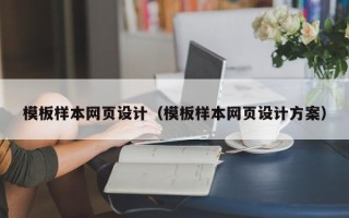 孝感模板样本网页设计（模板样本网页设计方案）