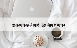 孝感怎样制作恶搞网站（恶搞网页制作）