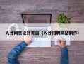 孝感人才网页设计页面（人才招聘网站制作）