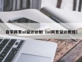 孝感自学网页ui设计计划（ui网页设计教程）