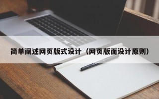 孝感简单阐述网页版式设计（网页版面设计原则）
