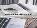 孝感ui后台网页设计（网页后端设计）