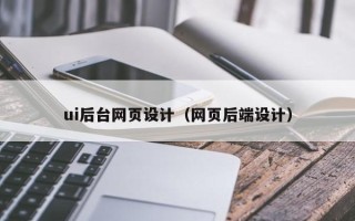 孝感ui后台网页设计（网页后端设计）