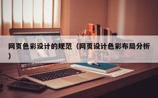 孝感网页色彩设计的规范（网页设计色彩布局分析）