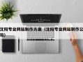 孝感沈阳专业网站制作方案（沈阳专业网站制作公司）
