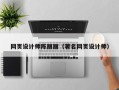 孝感网页设计师陈丽丽（著名网页设计师）