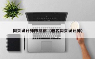孝感网页设计师陈丽丽（著名网页设计师）